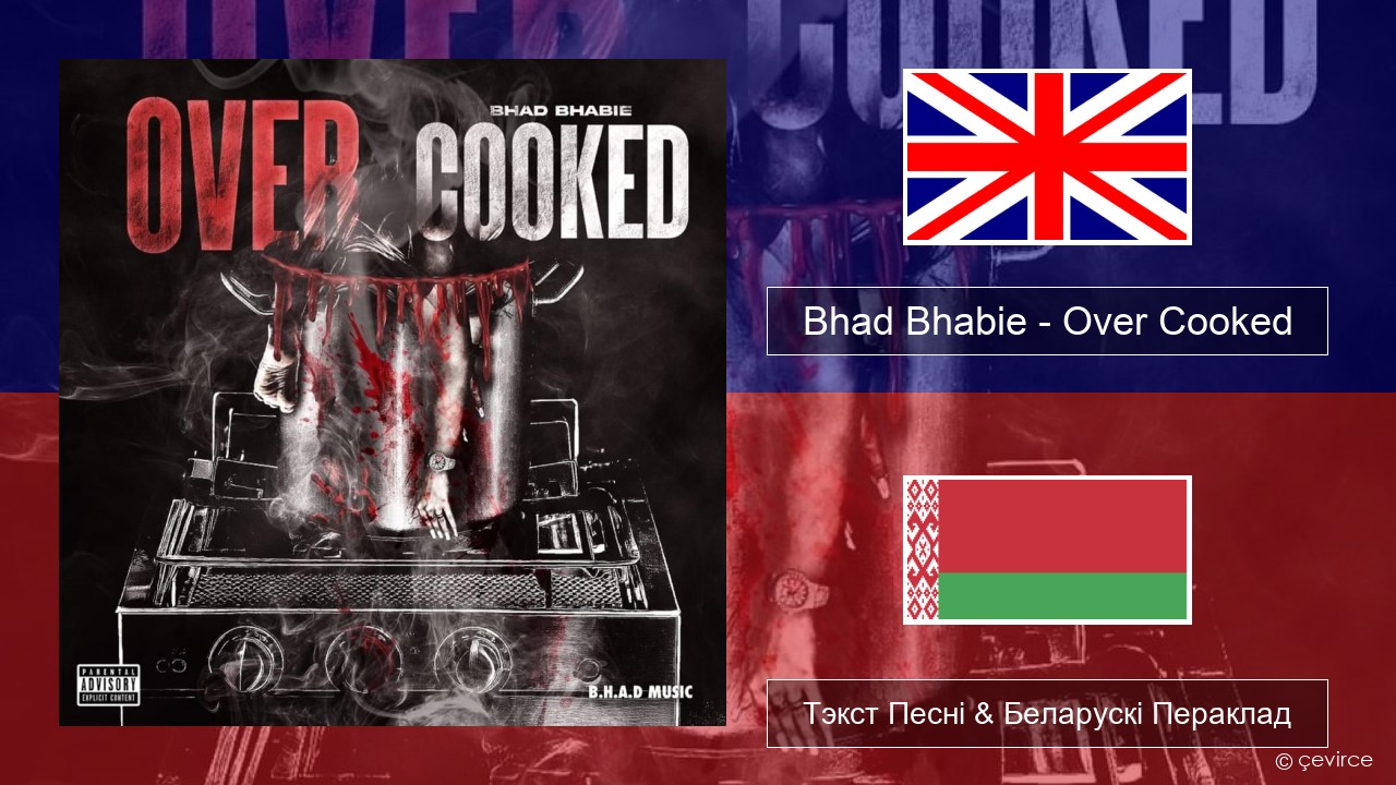 Bhad Bhabie – Over Cooked Англійскі Тэкст Песні & Беларускі Пераклад