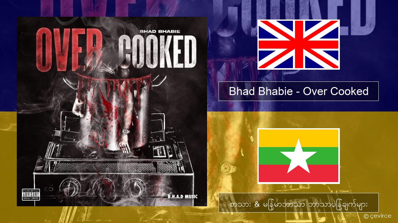 Bhad Bhabie – Over Cooked အင်္ဂလိပ် စာသား & မြန်မာဘာသာ ဘာသာပြန်ချက်များ
