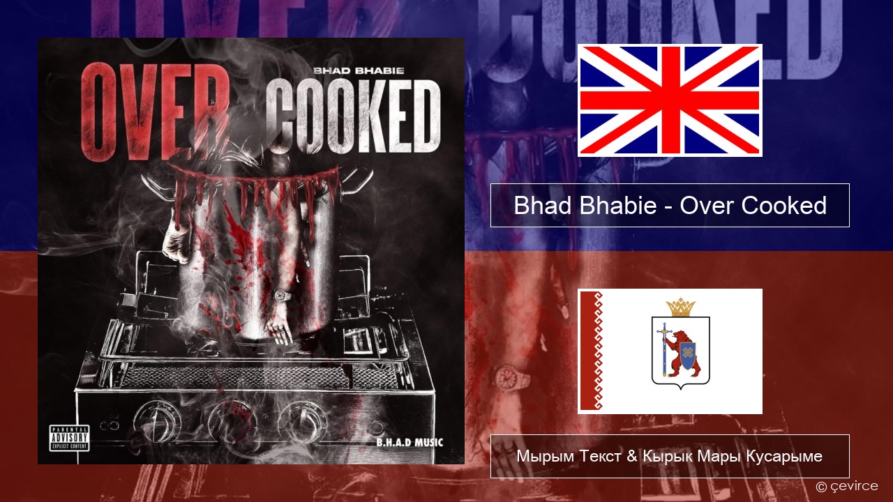 Bhad Bhabie – Over Cooked Англичан Мырым Текст & Кырык Мары Кусарыме