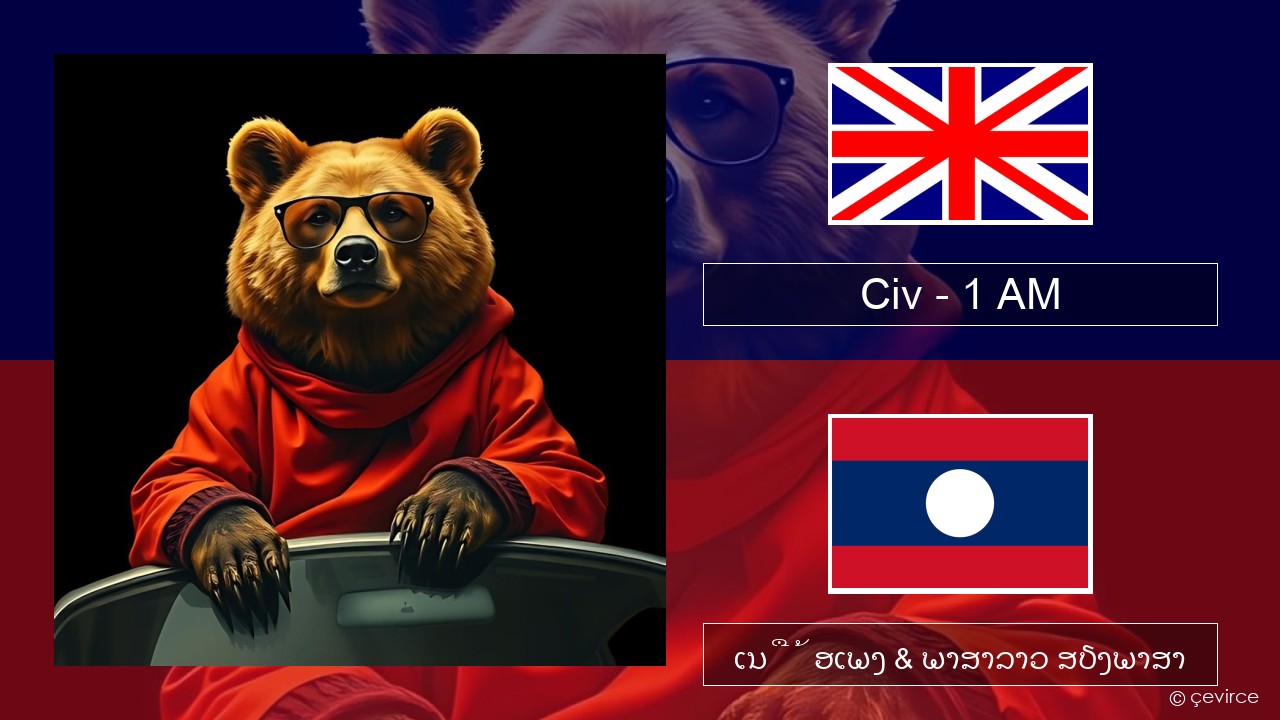 Civ – 1 AM ອັງກິດ ເນື້ອເພງ & ພາສາລາວ ສຽງພາສາ