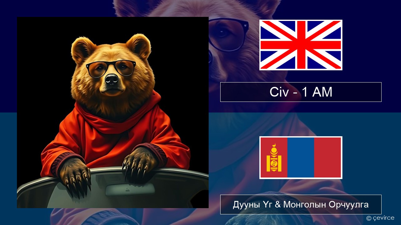 Civ – 1 AM Англи хэл Дууны Үг & Монголын Орчуулга