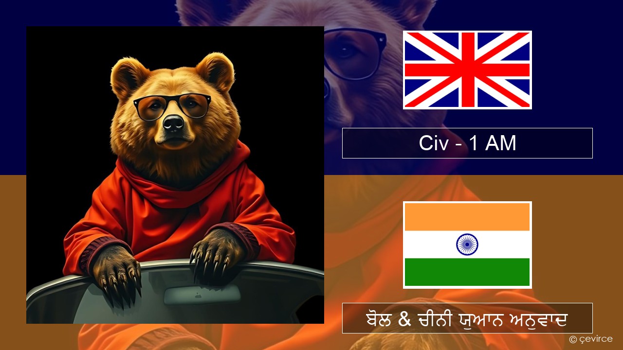 Civ – 1 AM (ਈ-ਕਰੋਮ) ਬੋਲ & ਚੀਨੀ ਯੁਆਨ ਅਨੁਵਾਦ