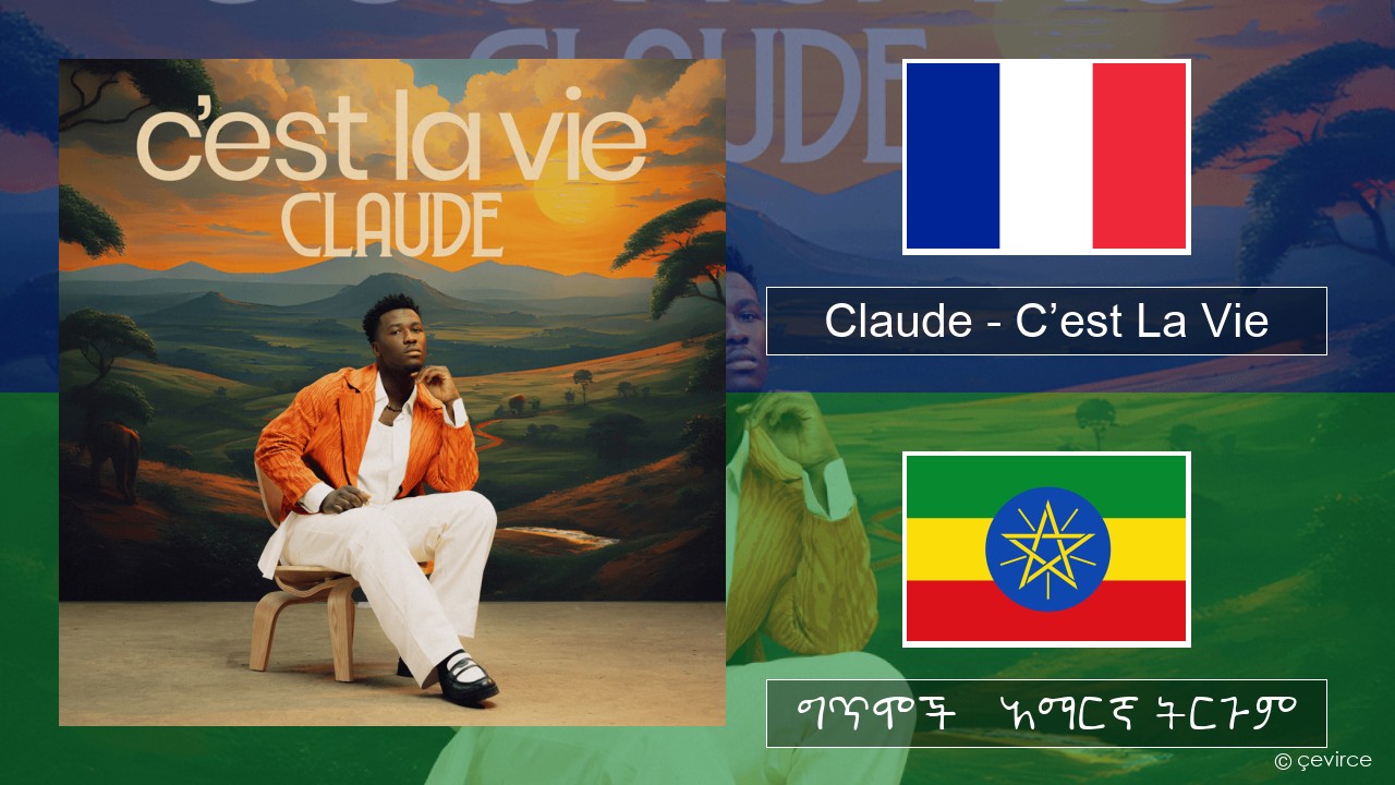 Claude – C’est La Vie የፈረንሳ ይ ግጥሞች & አማርኛ ትርጉም