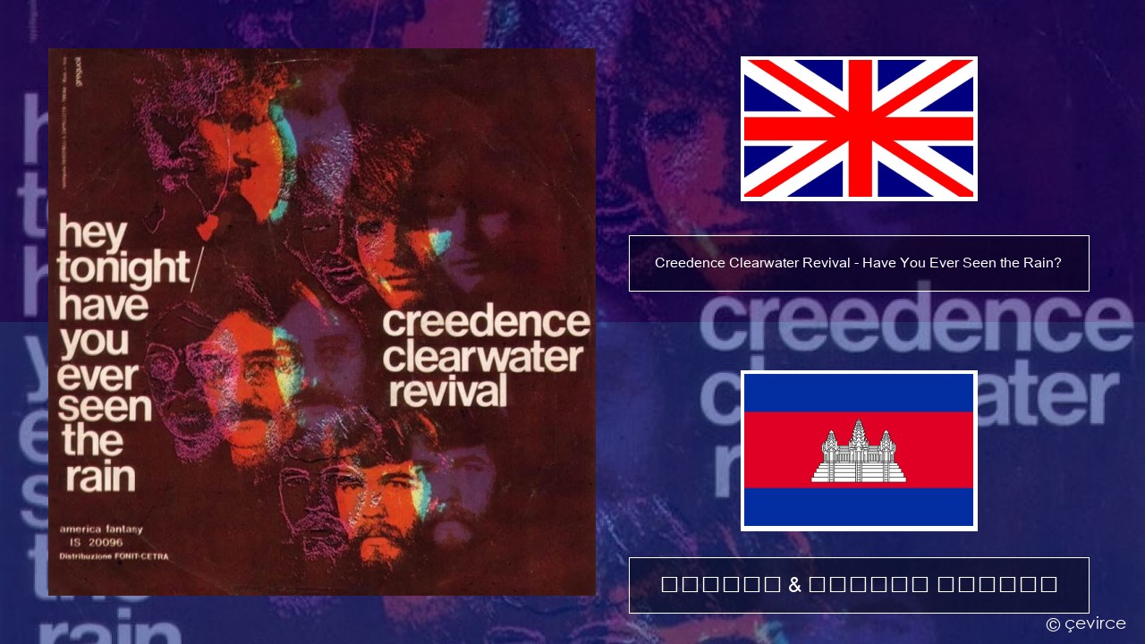 Creedence Clearwater Revival – Have You Ever Seen the Rain? គ្លេស ចម្រៀង & នខ្មែរ បកប្រែ