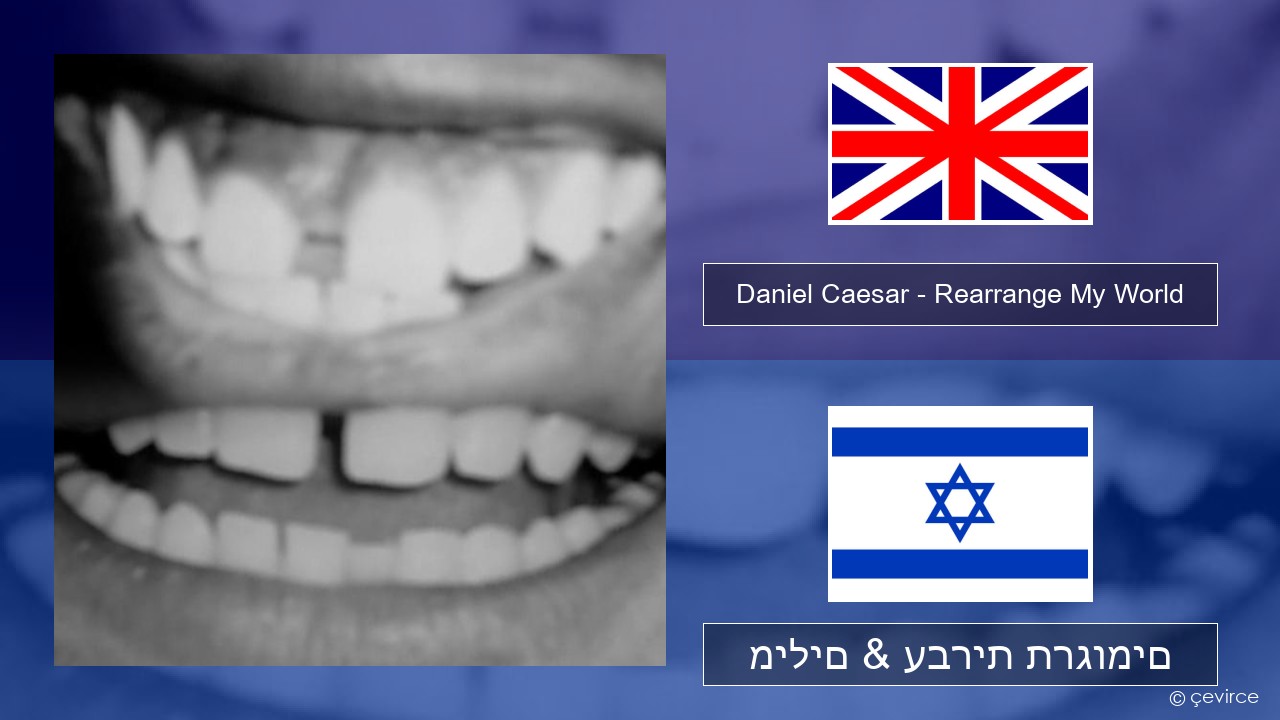 Daniel Caesar – Rearrange My World אנגלית מילים & עברית תרגומים