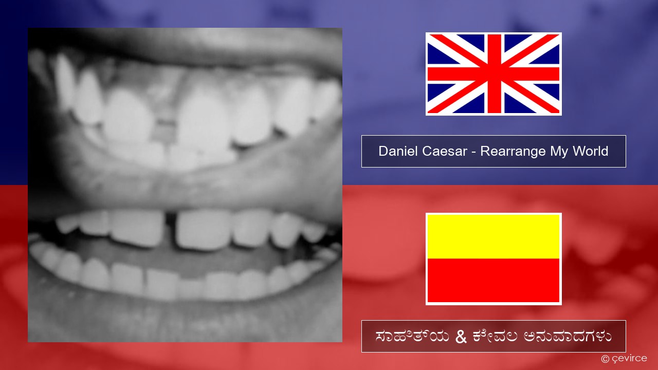 Daniel Caesar – Rearrange My World ಇಂಗ್ಲೀಷ್ ಸಾಹಿತ್ಯ & ಕೇವಲ ಅನುವಾದಗಳು