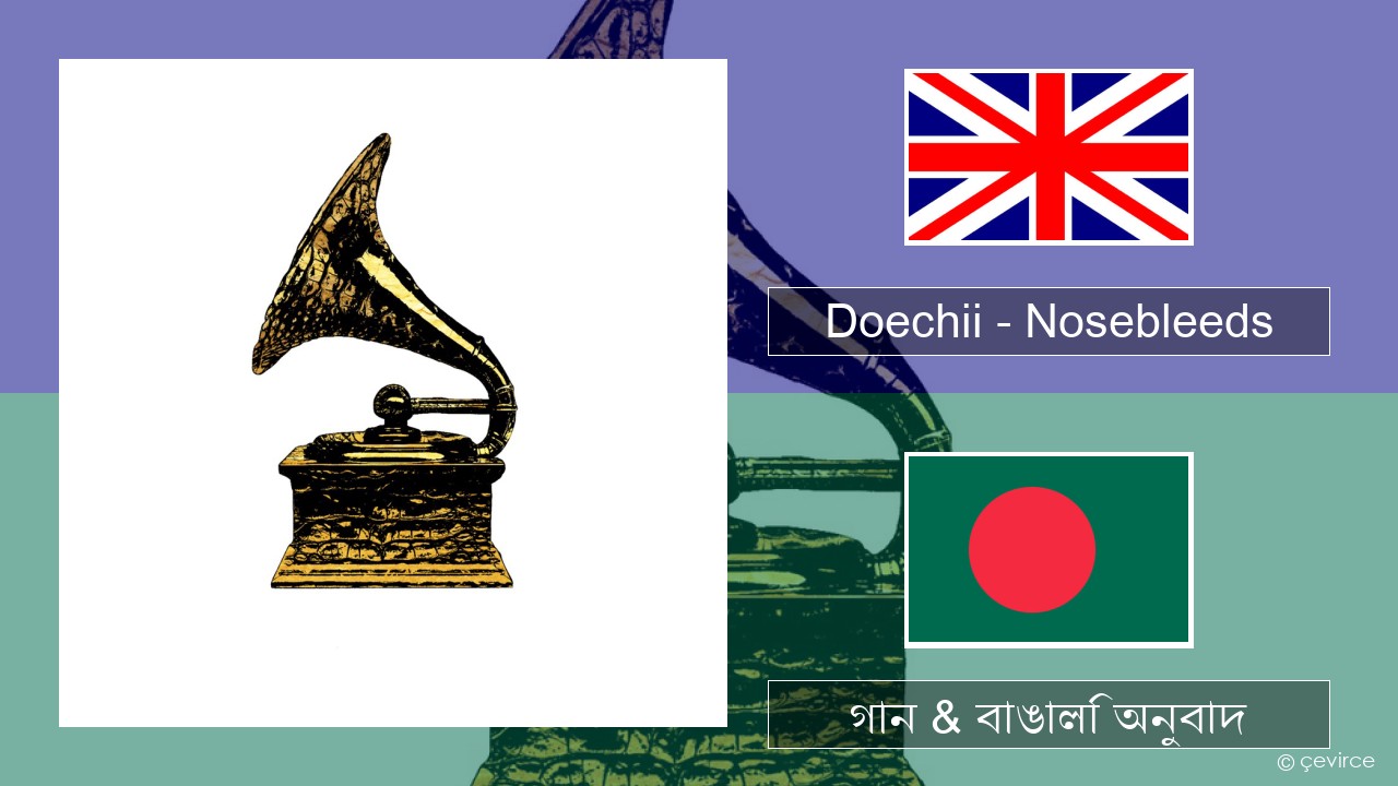 Doechii – Nosebleeds ইংরেজি গান & বাঙালি অনুবাদ