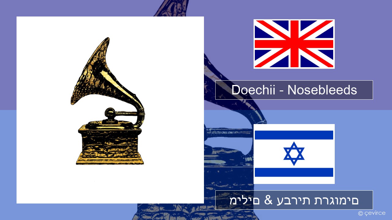 Doechii – Nosebleeds אנגלית מילים & עברית תרגומים