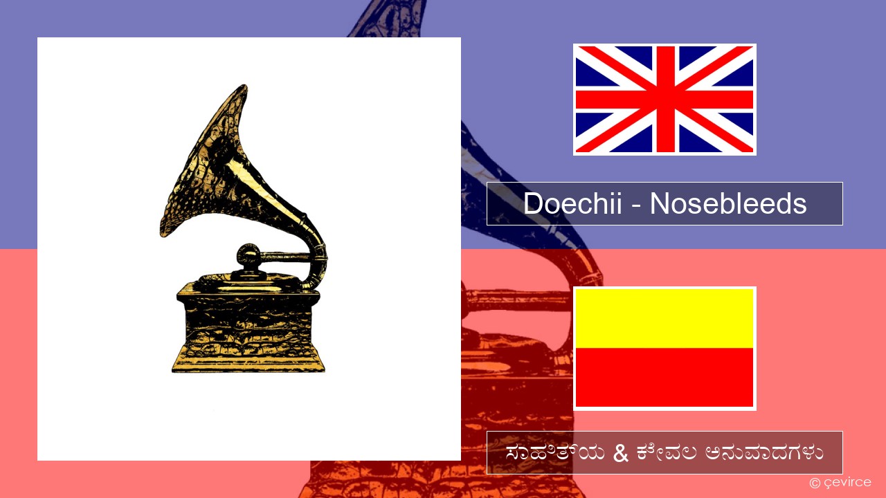 Doechii – Nosebleeds ಇಂಗ್ಲೀಷ್ ಸಾಹಿತ್ಯ & ಕೇವಲ ಅನುವಾದಗಳು