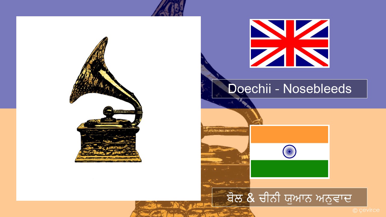 Doechii – Nosebleeds (ਈ-ਕਰੋਮ) ਬੋਲ & ਚੀਨੀ ਯੁਆਨ ਅਨੁਵਾਦ