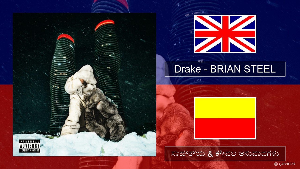 Drake – BRIAN STEEL ಇಂಗ್ಲೀಷ್ ಸಾಹಿತ್ಯ & ಕೇವಲ ಅನುವಾದಗಳು