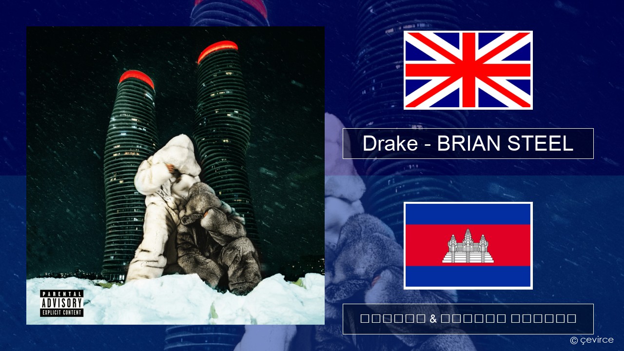 Drake – BRIAN STEEL គ្លេស ចម្រៀង & នខ្មែរ បកប្រែ