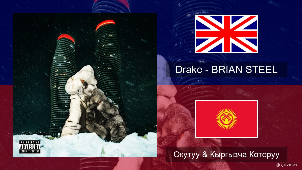 Drake – BRIAN STEEL Англисче Окутуу & Кыргызча Которуу