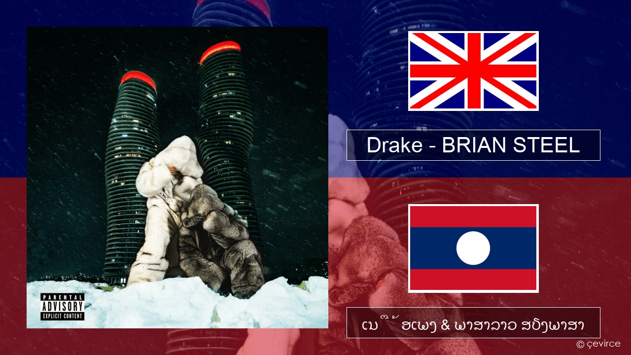 Drake – BRIAN STEEL ອັງກິດ ເນື້ອເພງ & ພາສາລາວ ສຽງພາສາ