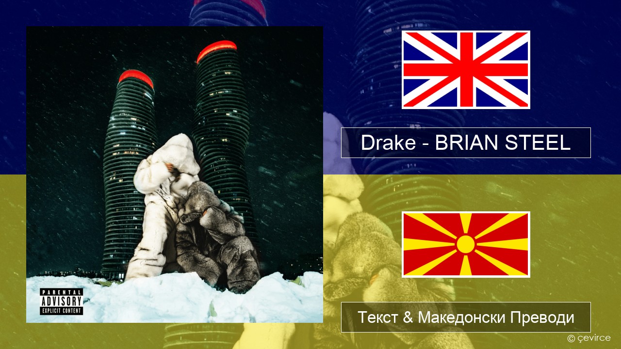 Drake – BRIAN STEEL Англиски Текст & Македонски Преводи
