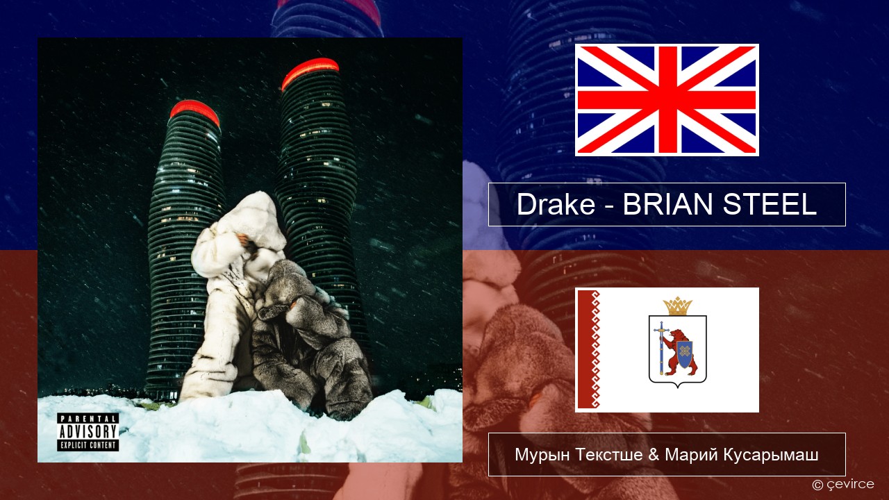 Drake – BRIAN STEEL Англичан Мурын Текстше & Марий Кусарымаш
