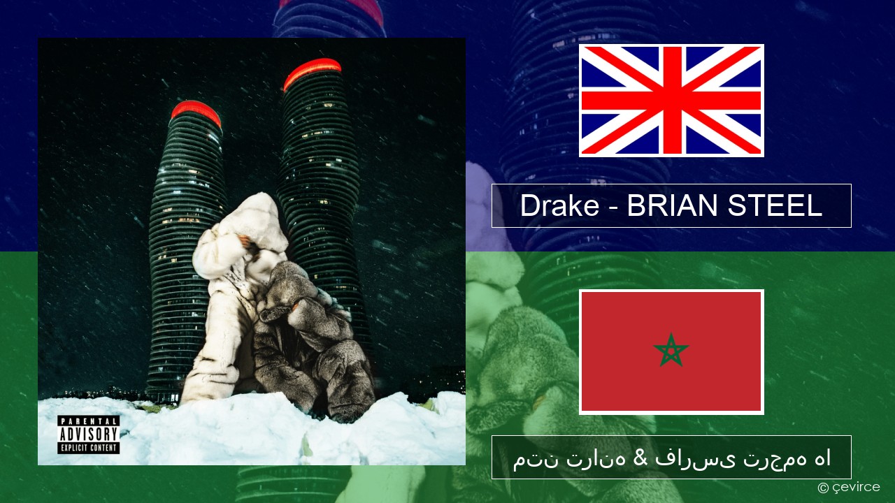 Drake – BRIAN STEEL فارسی متن ترانه & فارسی ترجمه ها