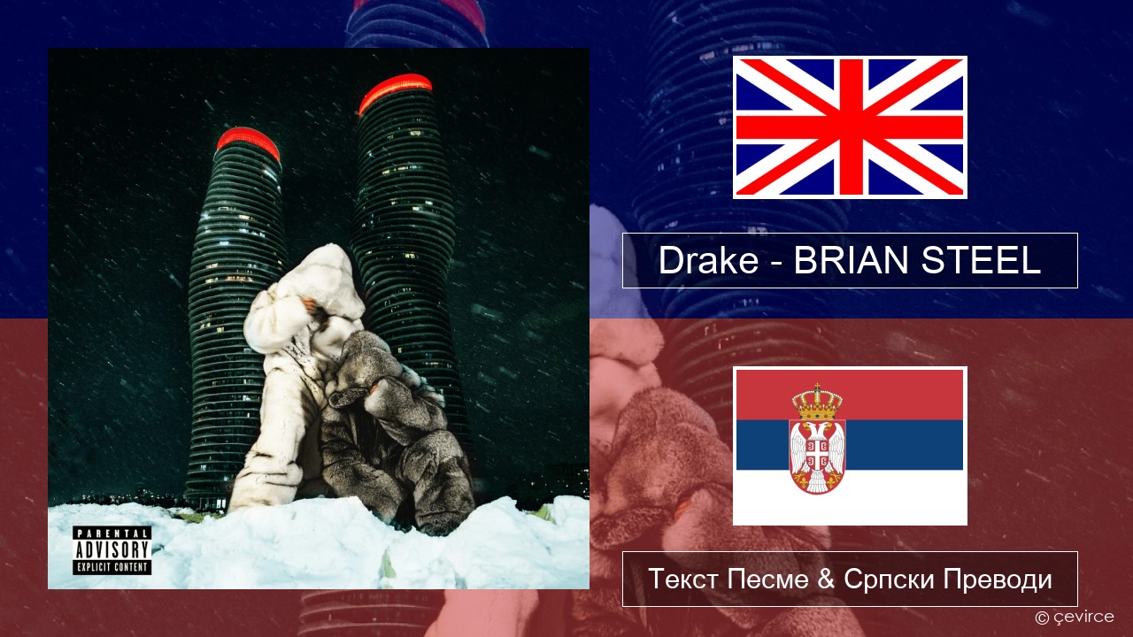 Drake – BRIAN STEEL Енглески Текст Песме & Српски Преводи