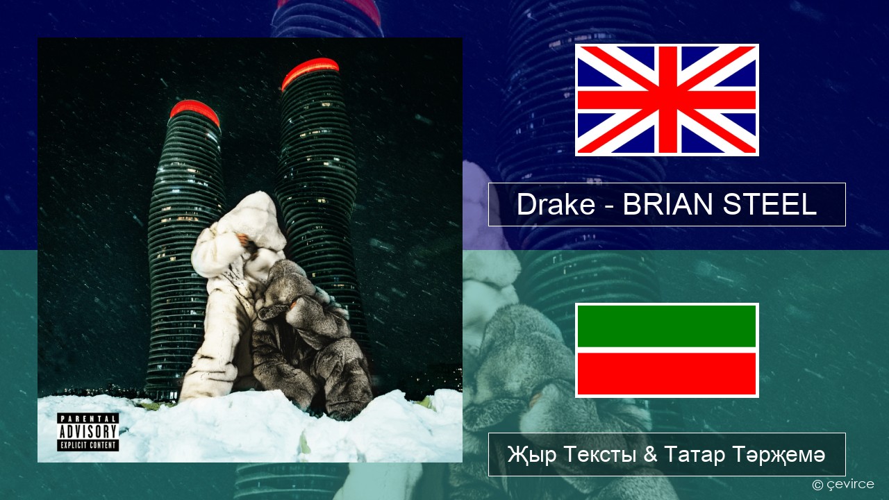 Drake – BRIAN STEEL Инглизчә Җыр Тексты & Татар Тәрҗемә