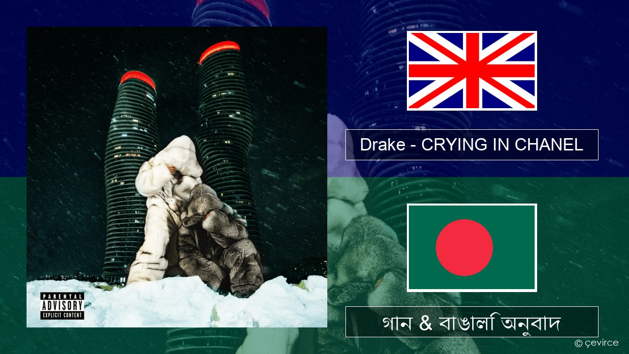 Drake – CRYING IN CHANEL ইংরেজি গান & বাঙালি অনুবাদ
