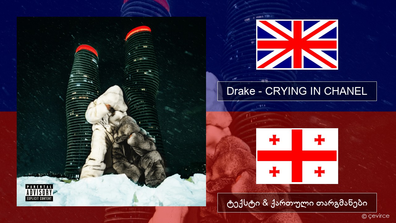 Drake – CRYING IN CHANEL ქართული ტექსტი & ქართული თარგმანები