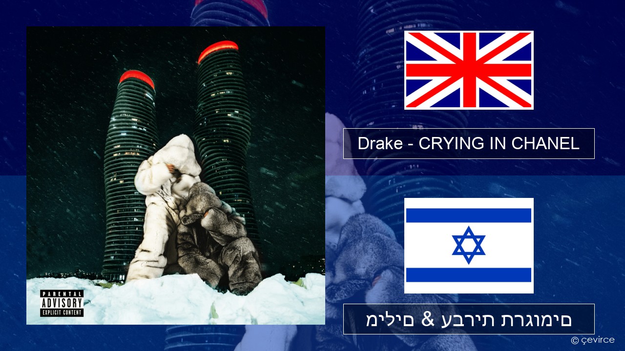 Drake – CRYING IN CHANEL אנגלית מילים & עברית תרגומים