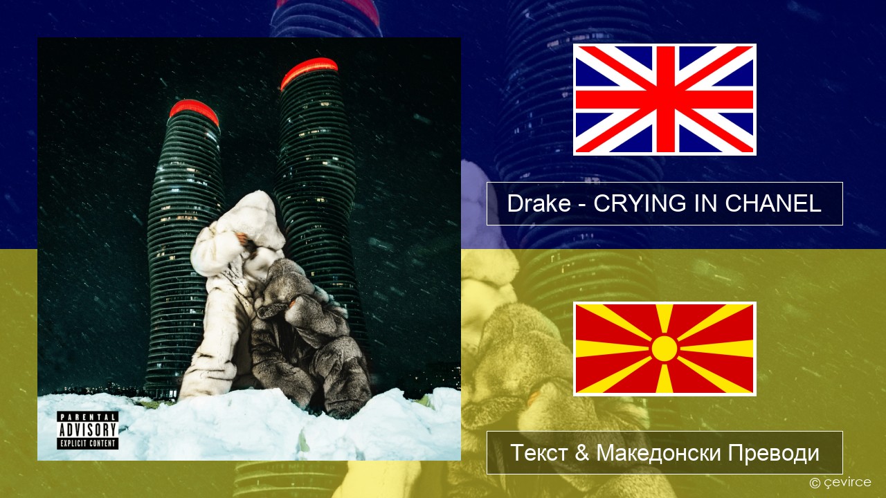 Drake – CRYING IN CHANEL Англиски Текст & Македонски Преводи