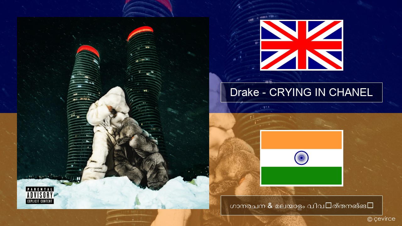 Drake – CRYING IN CHANEL ഇംഗ്ലീഷ് ഗാനരചന & മലയാളം വിവർത്തനങ്ങൾ