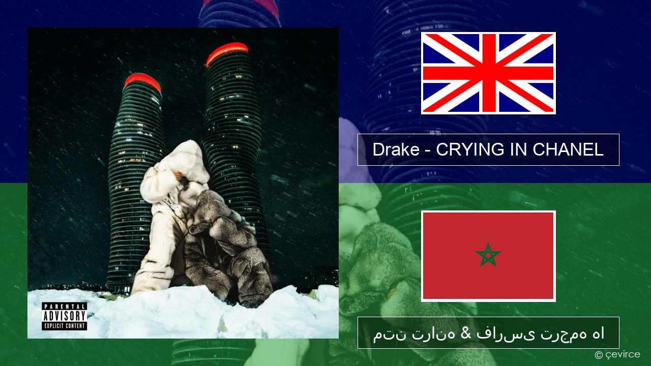 Drake – CRYING IN CHANEL فارسی متن ترانه & فارسی ترجمه ها
