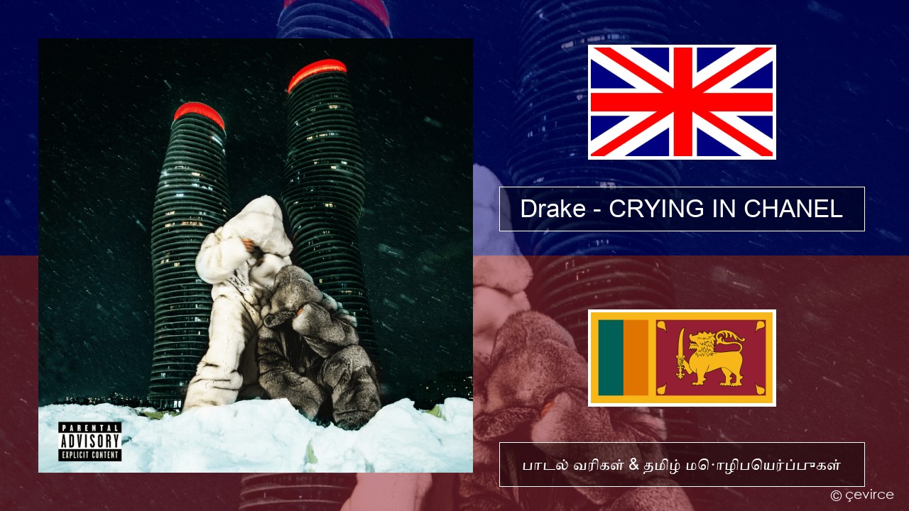 Drake – CRYING IN CHANEL தமிழ் பாடல் வரிகள் & தமிழ் மொழிபெயர்ப்புகள்