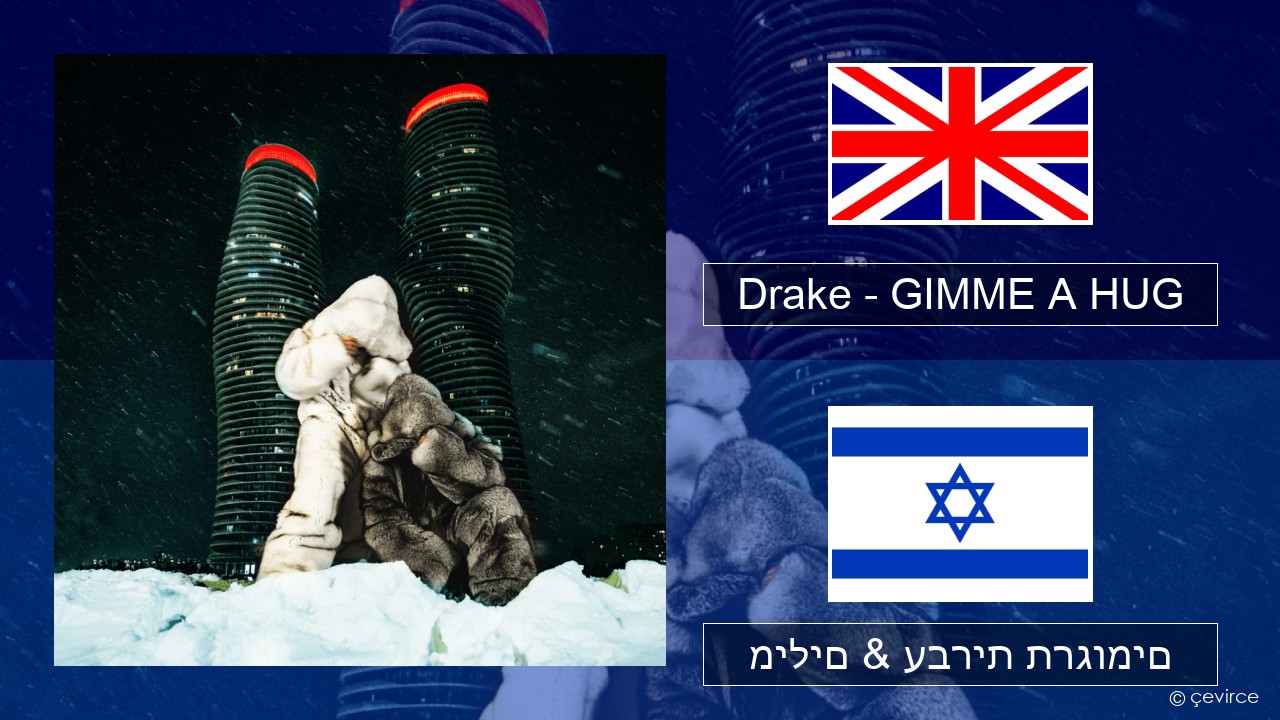 Drake – GIMME A HUG אנגלית מילים & עברית תרגומים