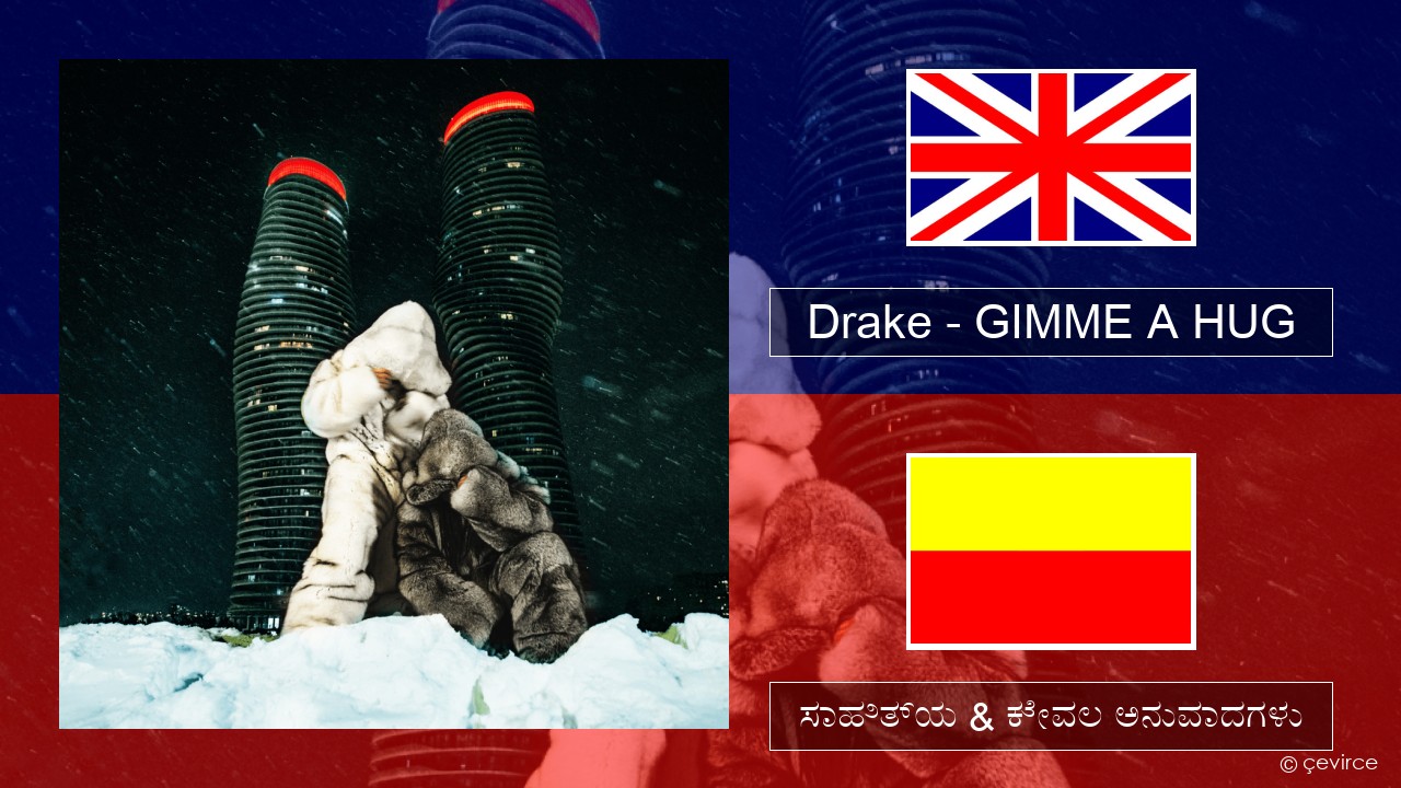 Drake – GIMME A HUG ಇಂಗ್ಲೀಷ್ ಸಾಹಿತ್ಯ & ಕೇವಲ ಅನುವಾದಗಳು