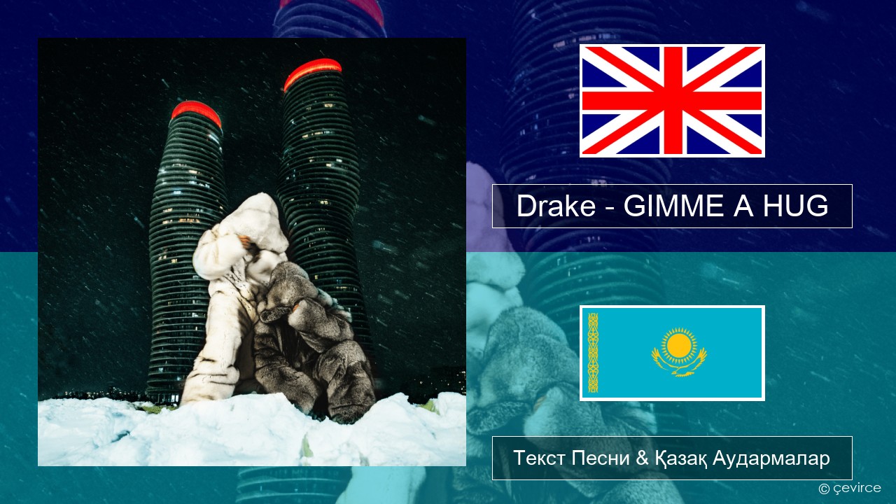 Drake – GIMME A HUG Ағылшын Текст Песни & Қазақ Аудармалар