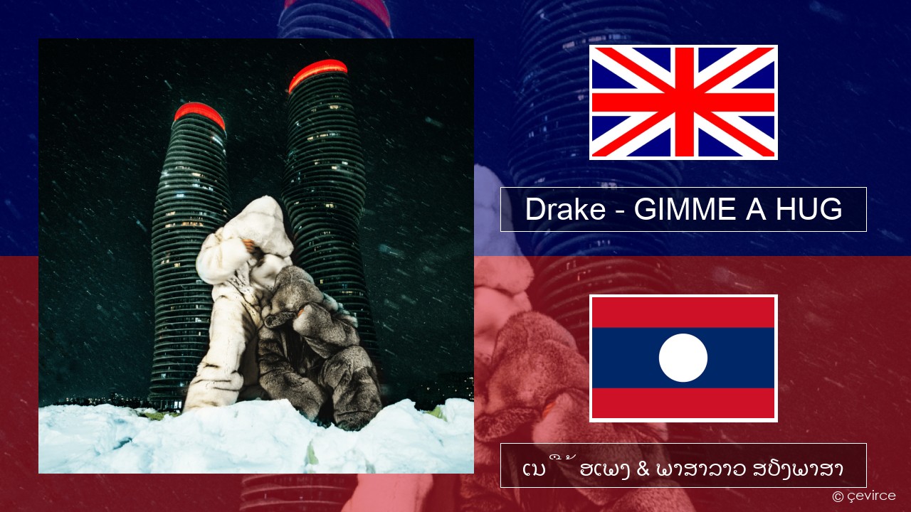 Drake – GIMME A HUG ອັງກິດ ເນື້ອເພງ & ພາສາລາວ ສຽງພາສາ