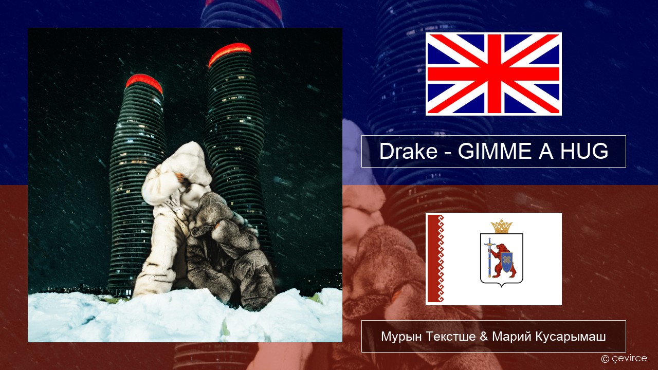 Drake – GIMME A HUG Англичан Мурын Текстше & Марий Кусарымаш