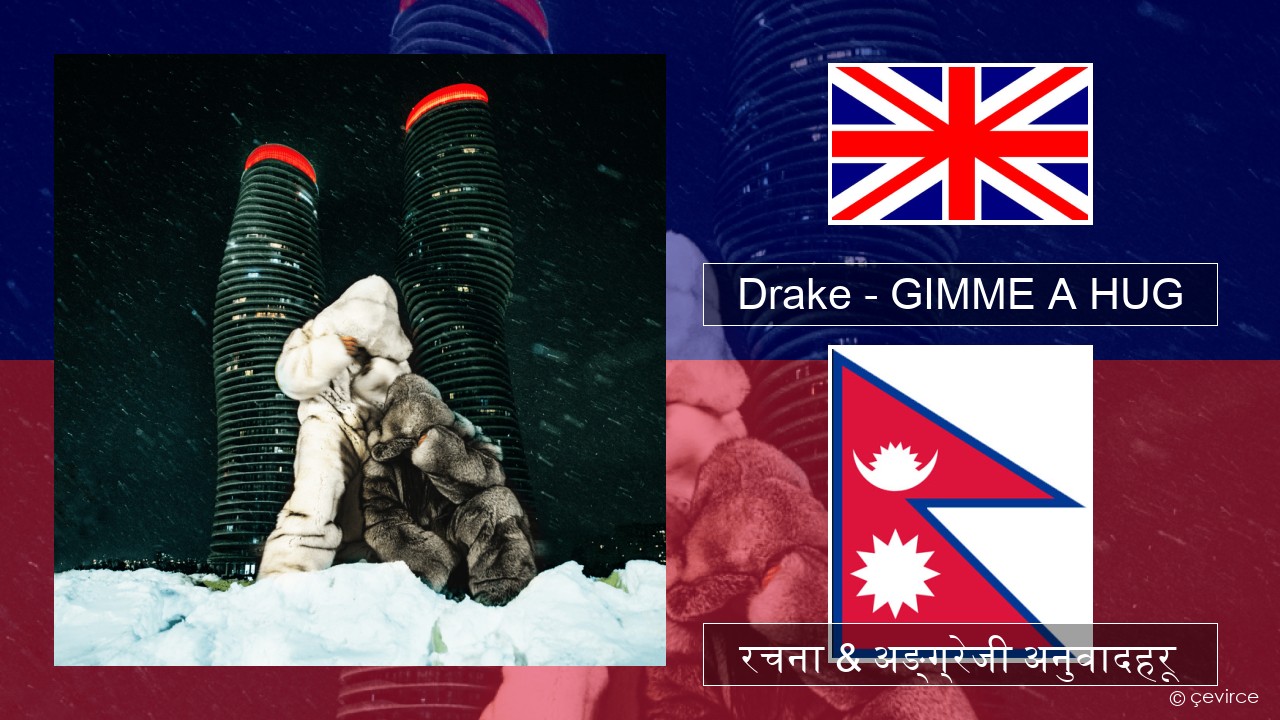 Drake – GIMME A HUG अंग्रेजि रचना & अङ्ग्रेजी अनुवादहरू