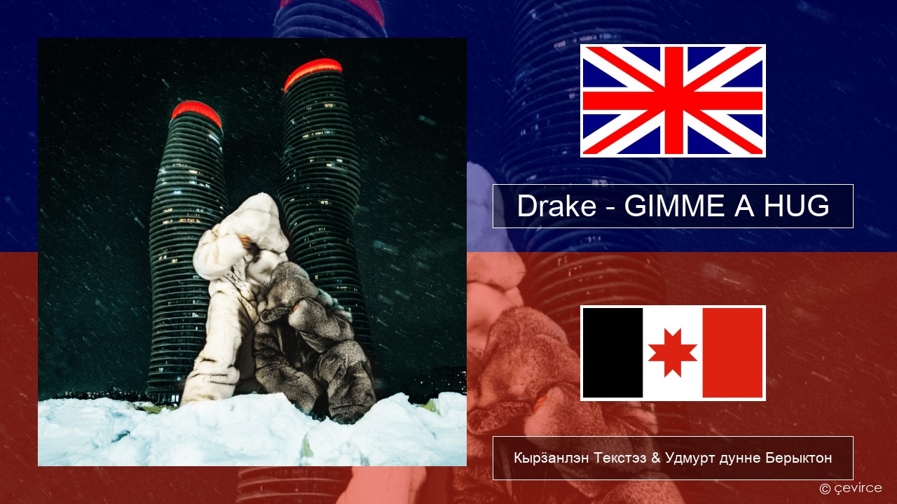 Drake – GIMME A HUG Англи Кырӟанлэн Текстэз & Удмурт дунне Берыктон