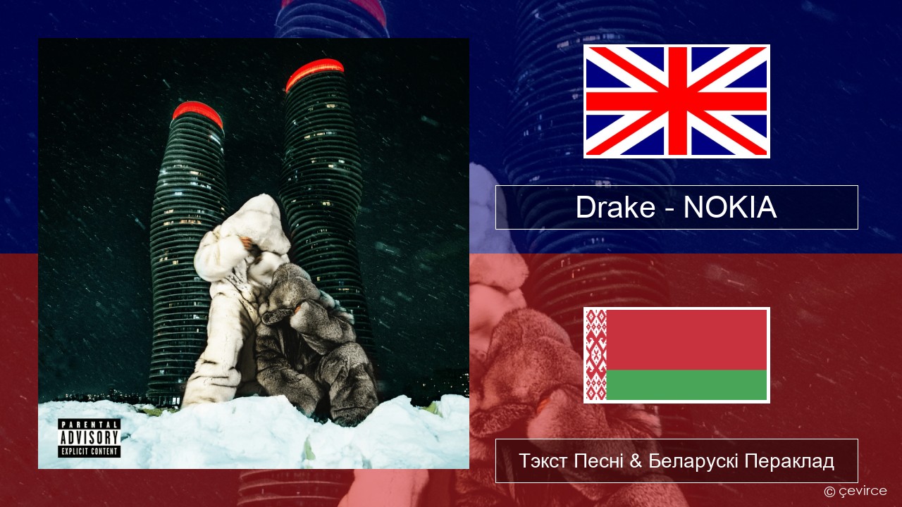 Drake – NOKIA Англійскі Тэкст Песні & Беларускі Пераклад