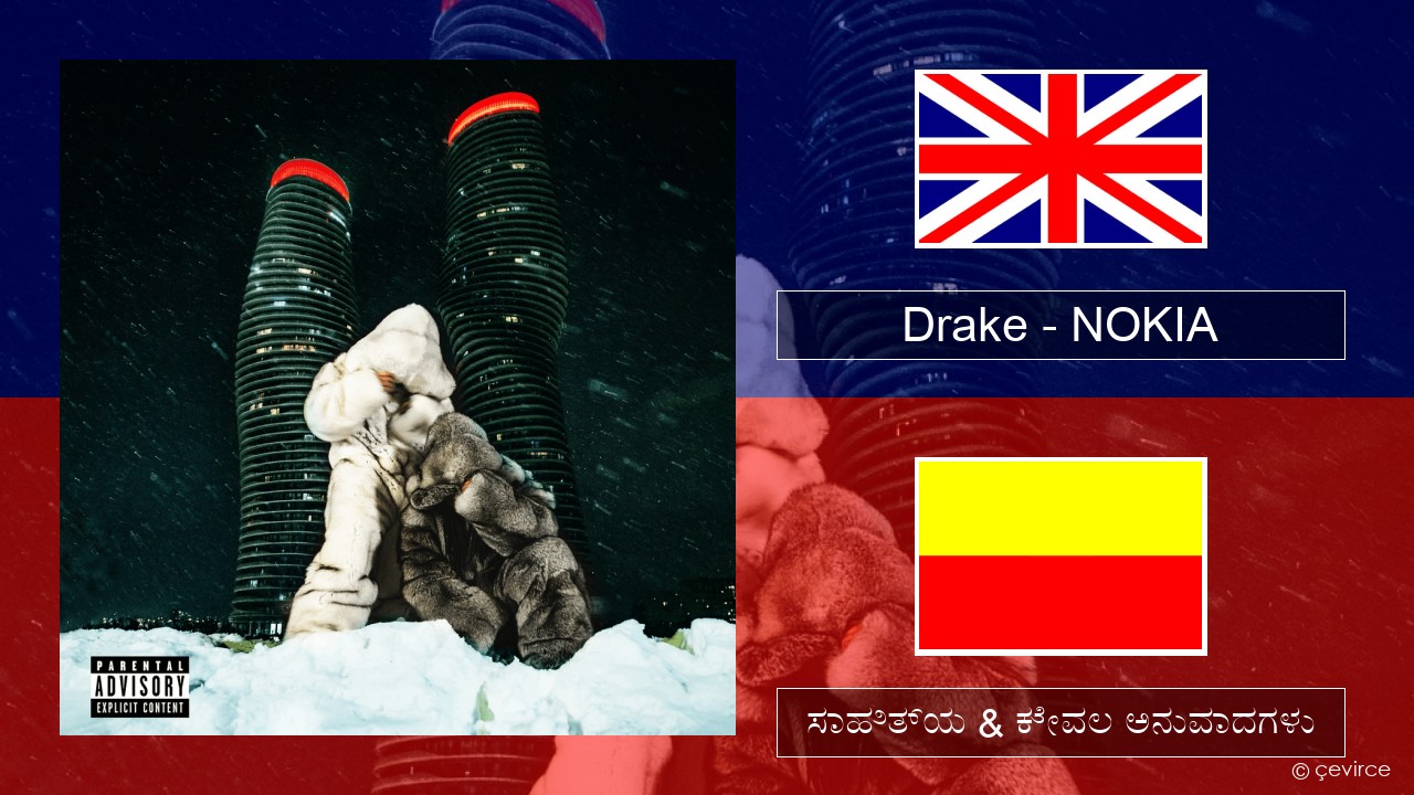 Drake – NOKIA ಇಂಗ್ಲೀಷ್ ಸಾಹಿತ್ಯ & ಕೇವಲ ಅನುವಾದಗಳು