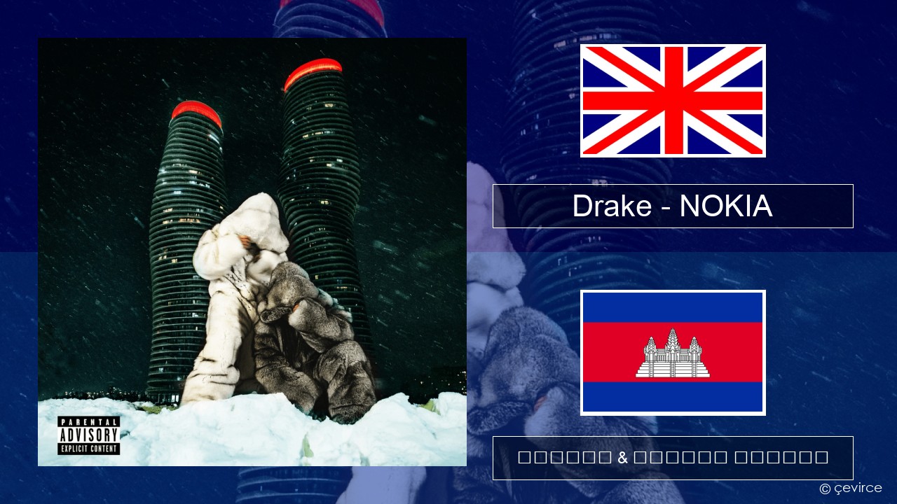 Drake – NOKIA គ្លេស ចម្រៀង & នខ្មែរ បកប្រែ