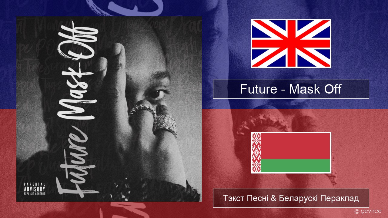 Future – Mask Off Англійскі Тэкст Песні & Беларускі Пераклад