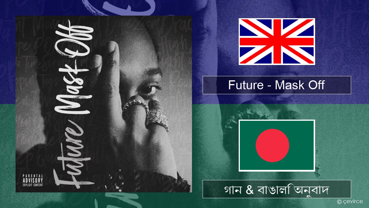 Future – Mask Off ইংরেজি গান & বাঙালি অনুবাদ