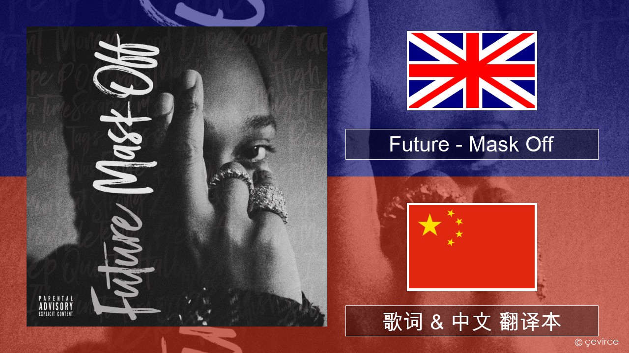Future – Mask Off 英语 歌词 & 中文 翻译本