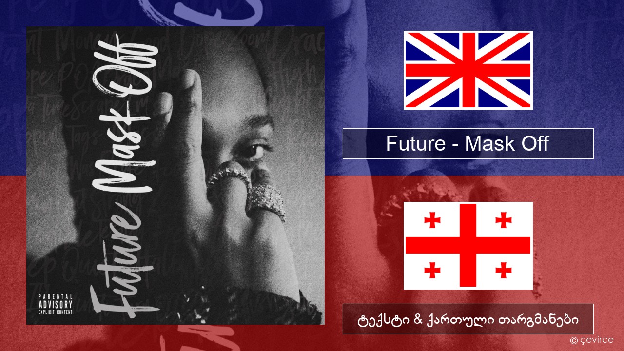 Future – Mask Off ქართული ტექსტი & ქართული თარგმანები