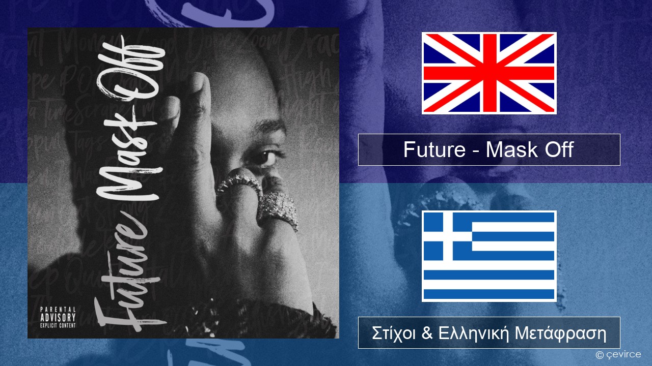 Future – Mask Off Αγγλική Στίχοι & Ελληνική Μετάφραση