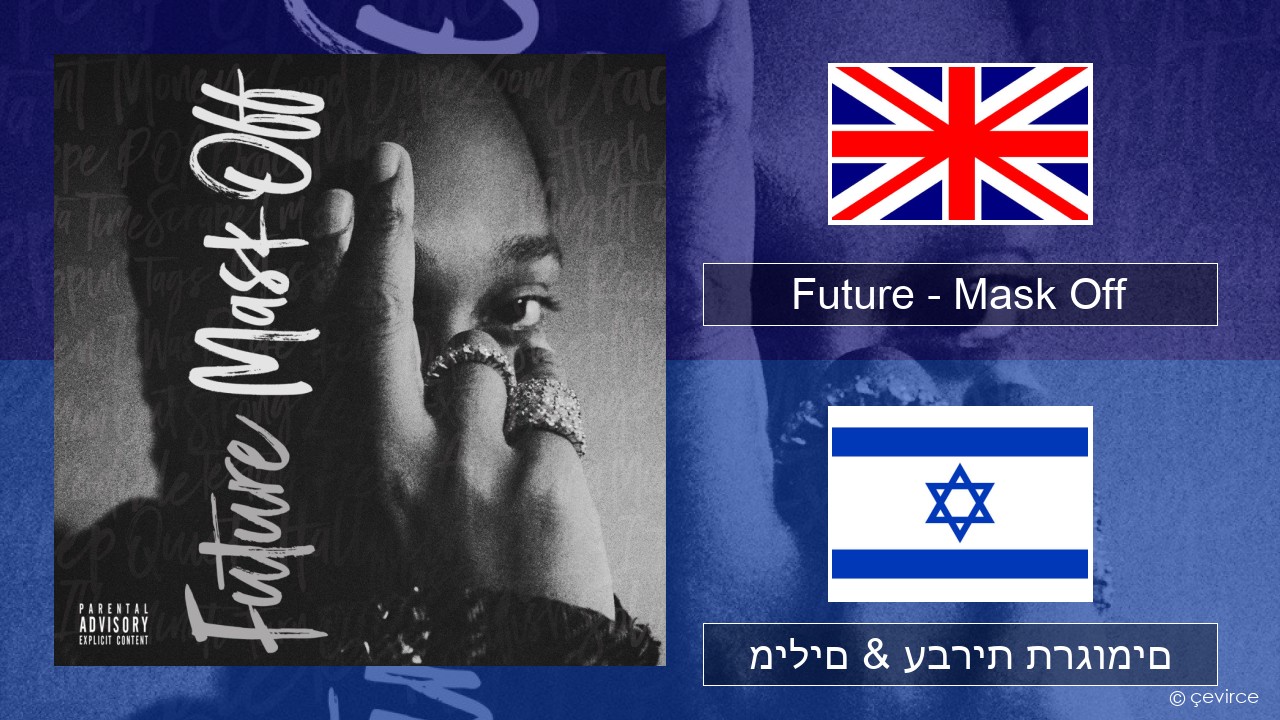 Future – Mask Off אנגלית מילים & עברית תרגומים
