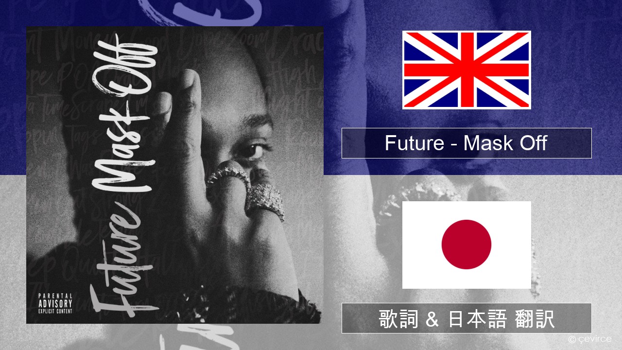 Future – Mask Off 英語 歌詞 & 日本語 翻訳