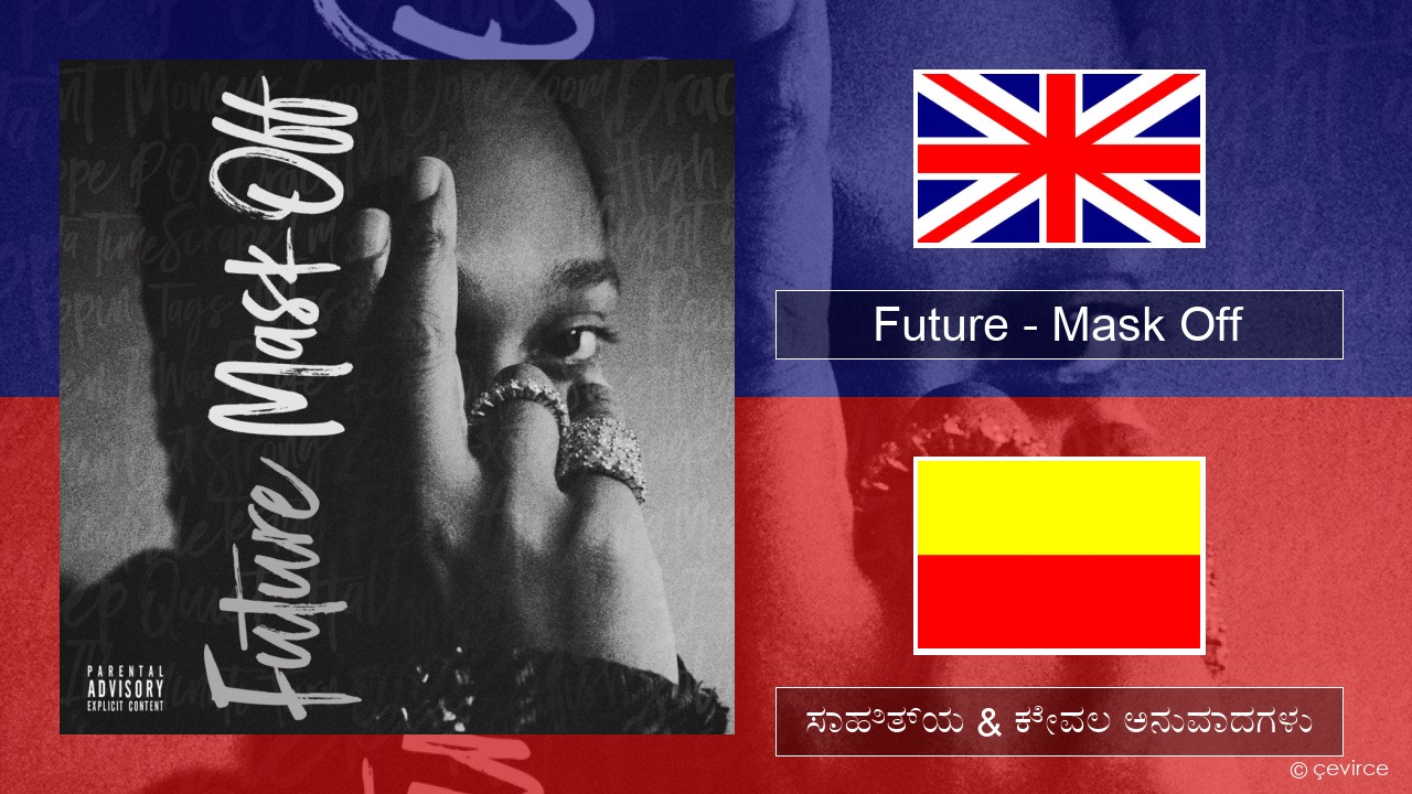 Future – Mask Off ಇಂಗ್ಲೀಷ್ ಸಾಹಿತ್ಯ & ಕೇವಲ ಅನುವಾದಗಳು