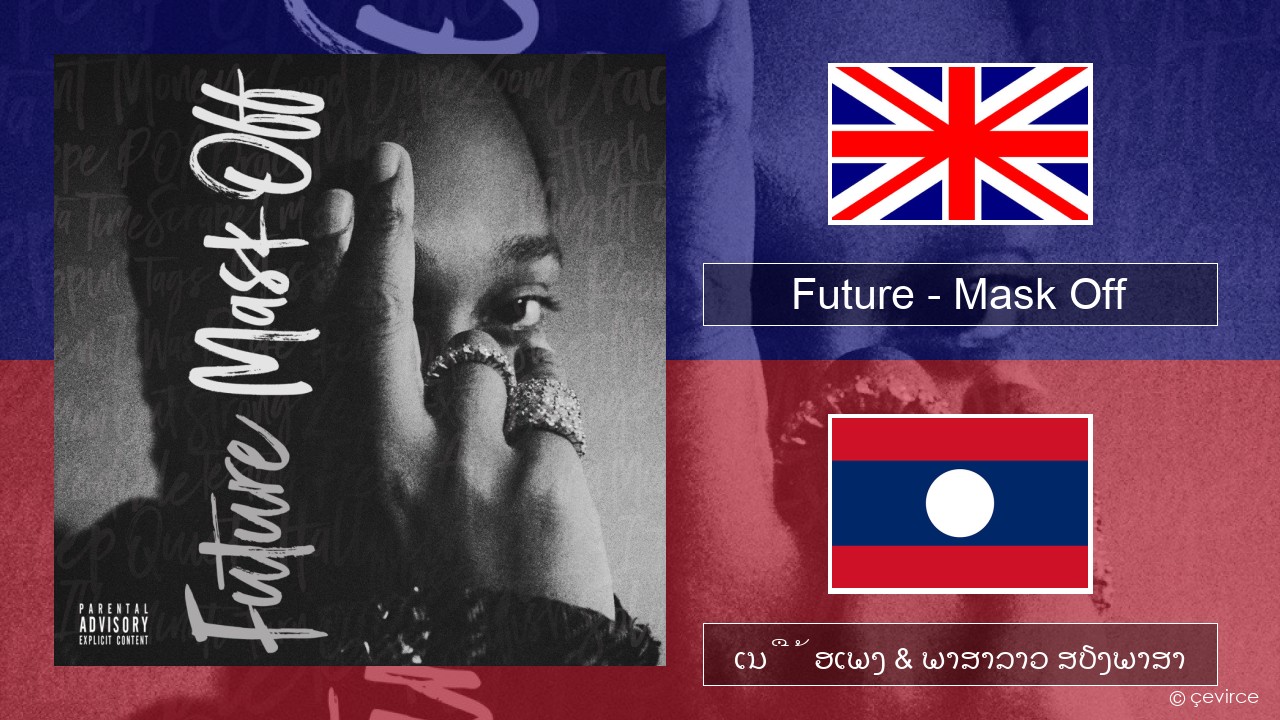 Future – Mask Off ອັງກິດ ເນື້ອເພງ & ພາສາລາວ ສຽງພາສາ
