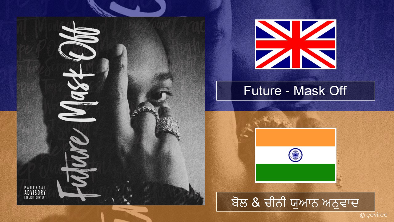 Future – Mask Off (ਈ-ਕਰੋਮ) ਬੋਲ & ਚੀਨੀ ਯੁਆਨ ਅਨੁਵਾਦ